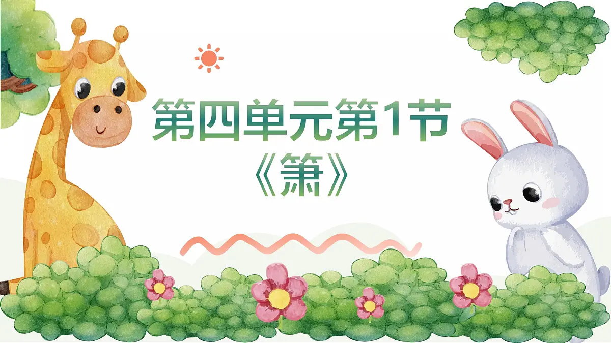 人音版二年级上册音乐 第一节《箫》课件第1页