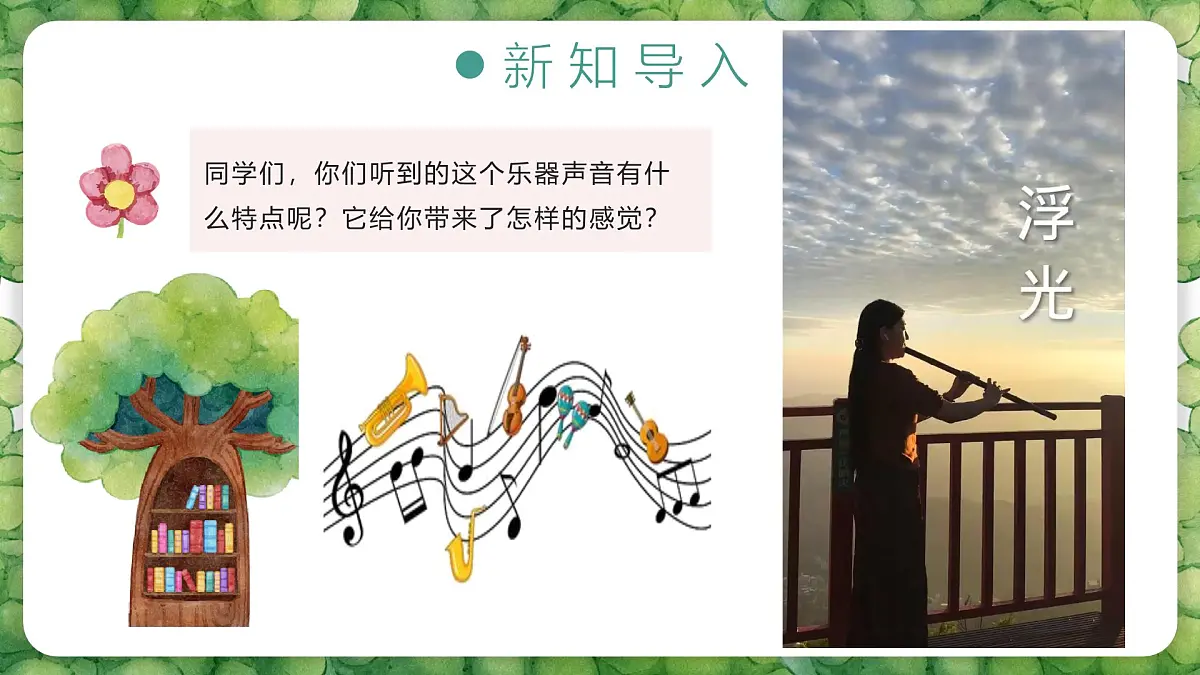 人音版二年级上册音乐 第一节《箫》课件第6页