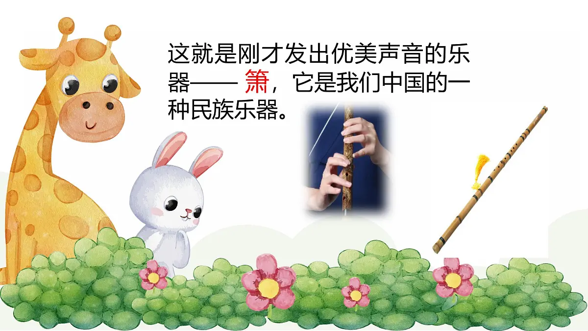 人音版二年级上册音乐 第一节《箫》课件第7页