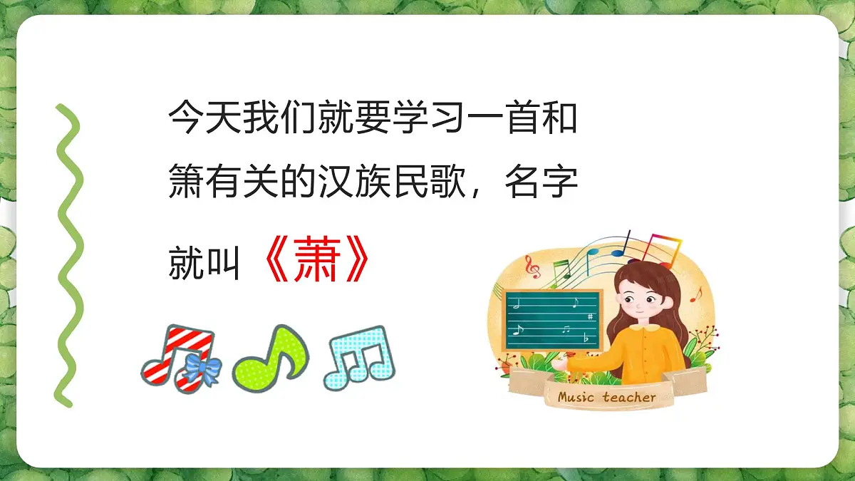 人音版二年级上册音乐 第一节《箫》课件第8页