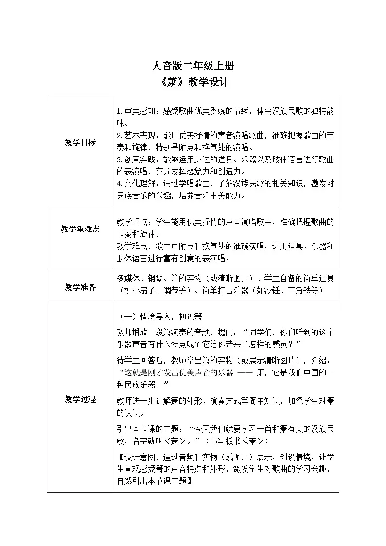 人音版二年级上册音乐 第一节《箫》教学设计(表格式)第1页