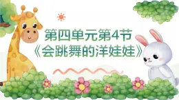 人音版二年級(jí)上冊(cè)音樂第四單元第四節(jié)《會(huì)跳舞的洋娃娃》課件·+教學(xué)設(shè)計(jì)+素材