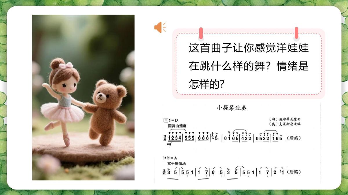 人音版二年级上册音乐第四节《会跳舞的洋娃娃》课件第8页
