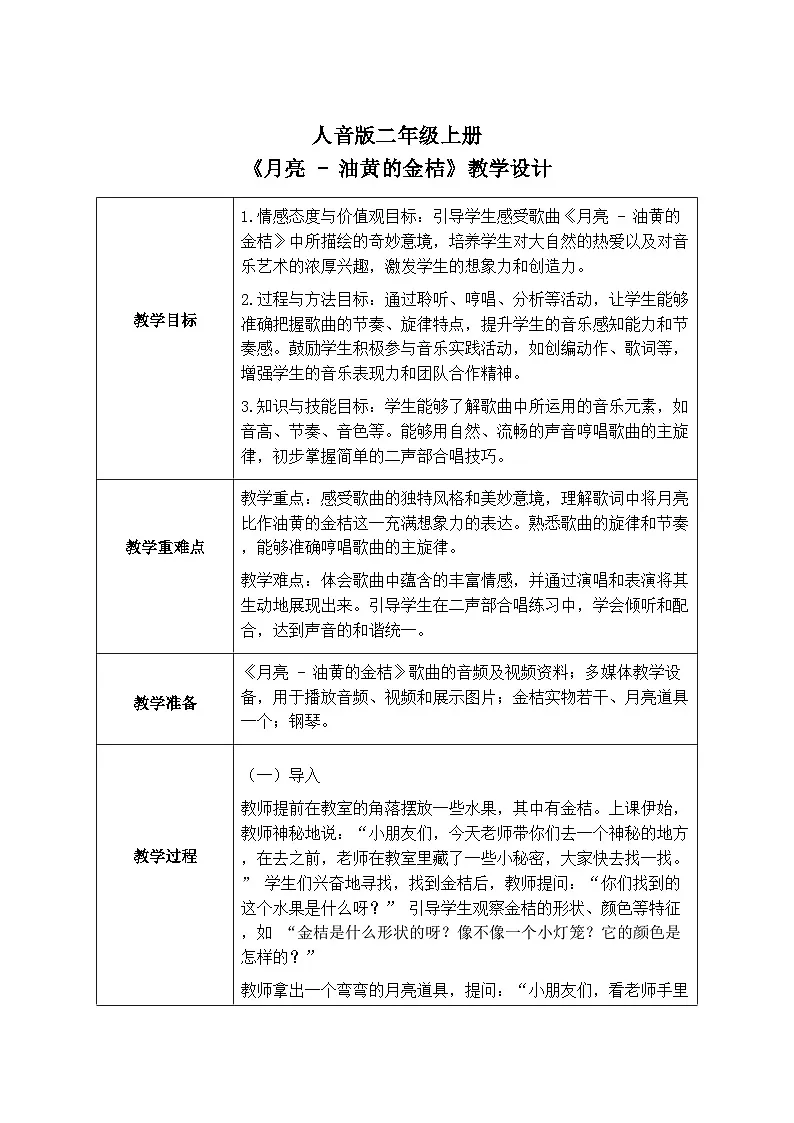 人音版二年级上册音乐第五节《月亮-油黄的金桔》教学设计(表格式)第1页
