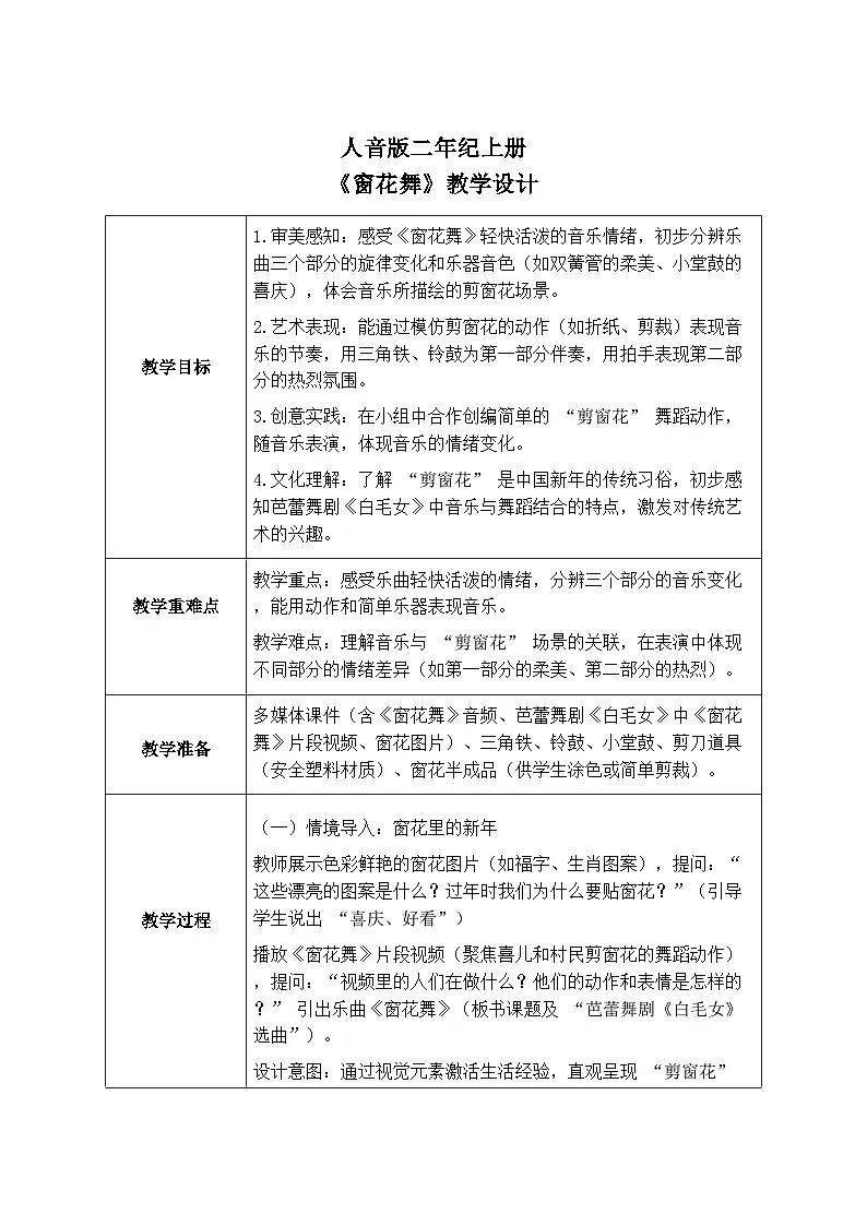 人音版二年级上册音乐第四节《窗花舞》教学设计(表格式)第1页