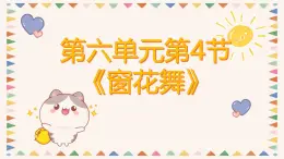 人音版二年級(jí)上冊(cè)音樂第六單元第四節(jié)《窗花舞》課件+教學(xué)設(shè)計(jì)+素材