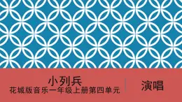花城版音樂(lè)1上第4單元《小列兵》課件