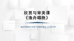 人音版五年級(jí)音樂(lè)上冊(cè)《漁舟唱晚》（課件）