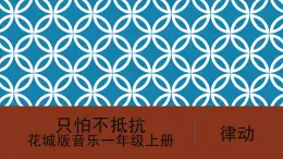 花城版音樂(lè)1上第4單元《只怕不抵抗》課件