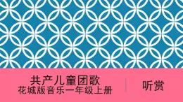 花城版音樂(lè)1上第4單元《共產(chǎn)兒童團(tuán)歌》課件