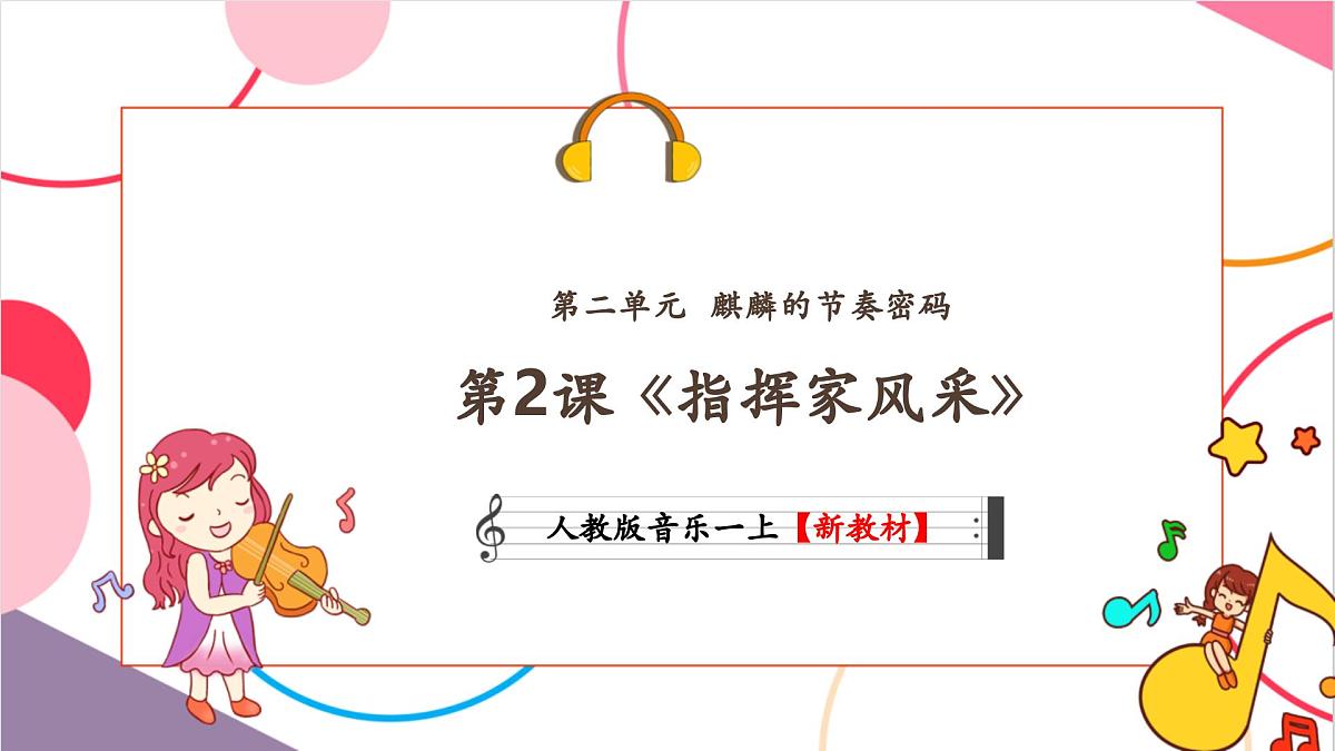 【新教材新课标】人教版音乐一年级上册-《指挥家风采》课件第1页