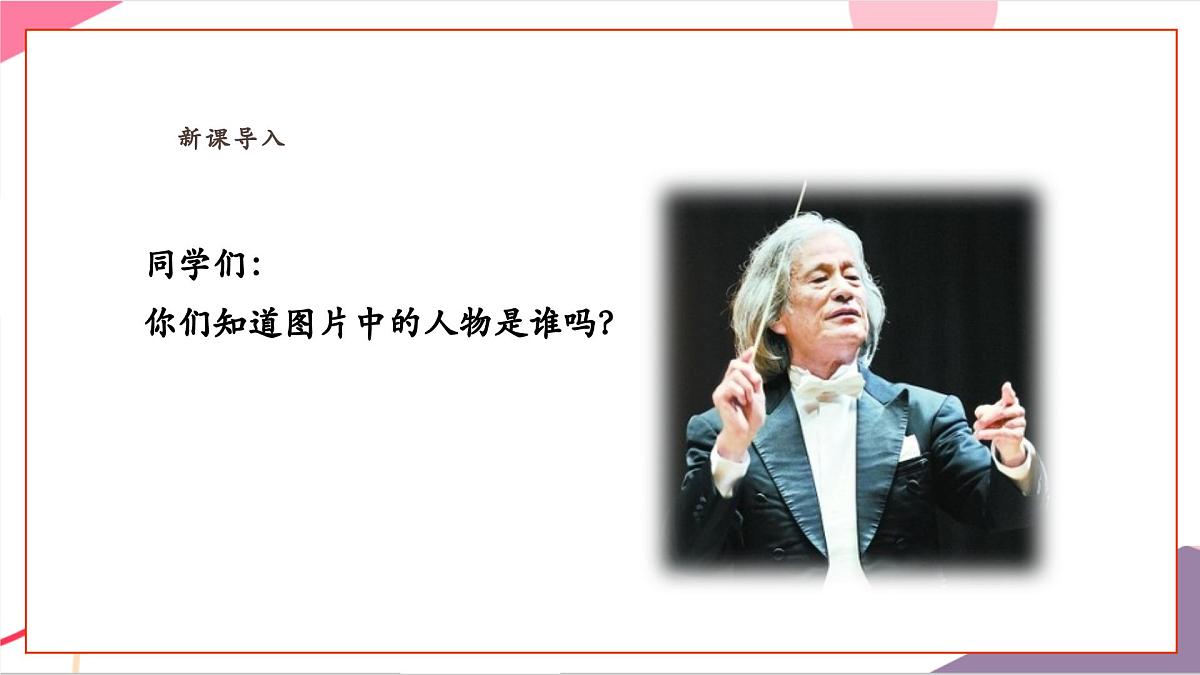 【新教材新课标】人教版音乐一年级上册-《指挥家风采》课件第3页