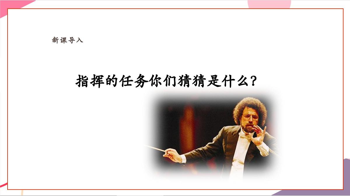 【新教材新课标】人教版音乐一年级上册-《指挥家风采》课件第4页