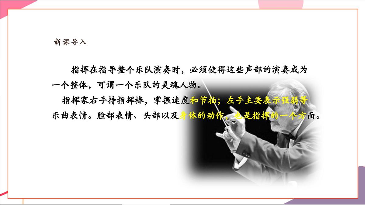 【新教材新课标】人教版音乐一年级上册-《指挥家风采》课件第5页