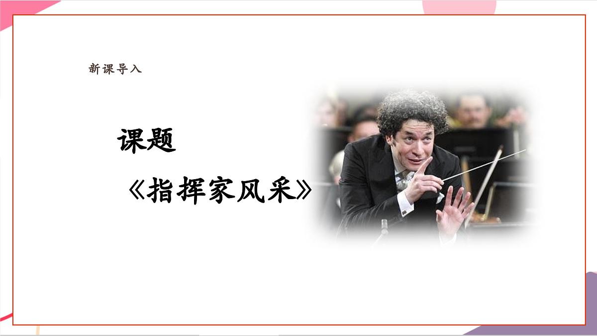 【新教材新课标】人教版音乐一年级上册-《指挥家风采》课件第6页