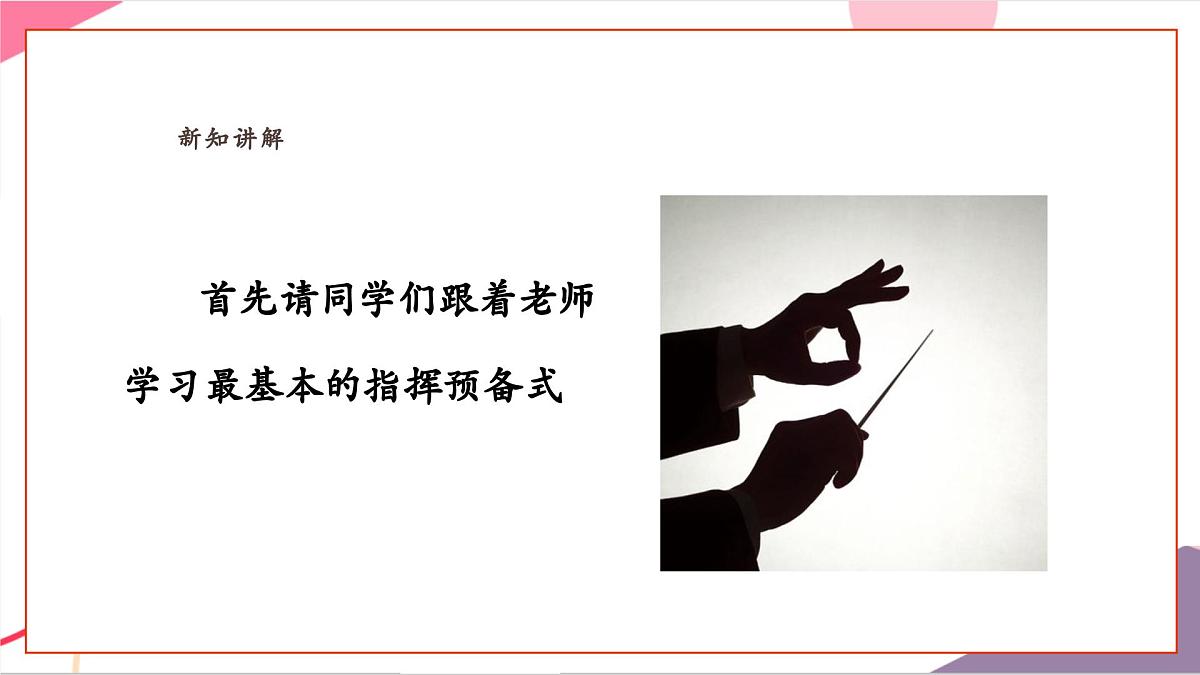 【新教材新课标】人教版音乐一年级上册-《指挥家风采》课件第7页