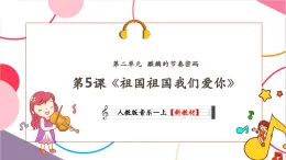 【新教材核心素養(yǎng)】人教版音樂一年級上冊第2單元《祖國祖國我們愛你》教案+課件+素材