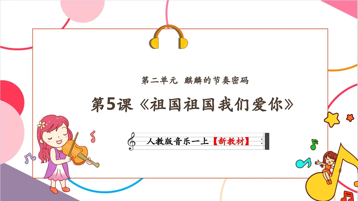 【新教材新课标】人教版音乐一年级上册-《祖国祖国我们爱你》课件第1页
