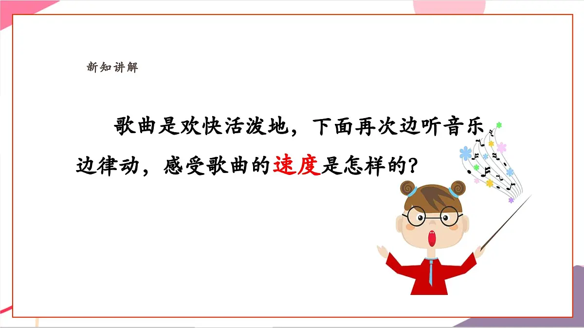 【新教材新课标】人教版音乐一年级上册-《祖国祖国我们爱你》课件第7页