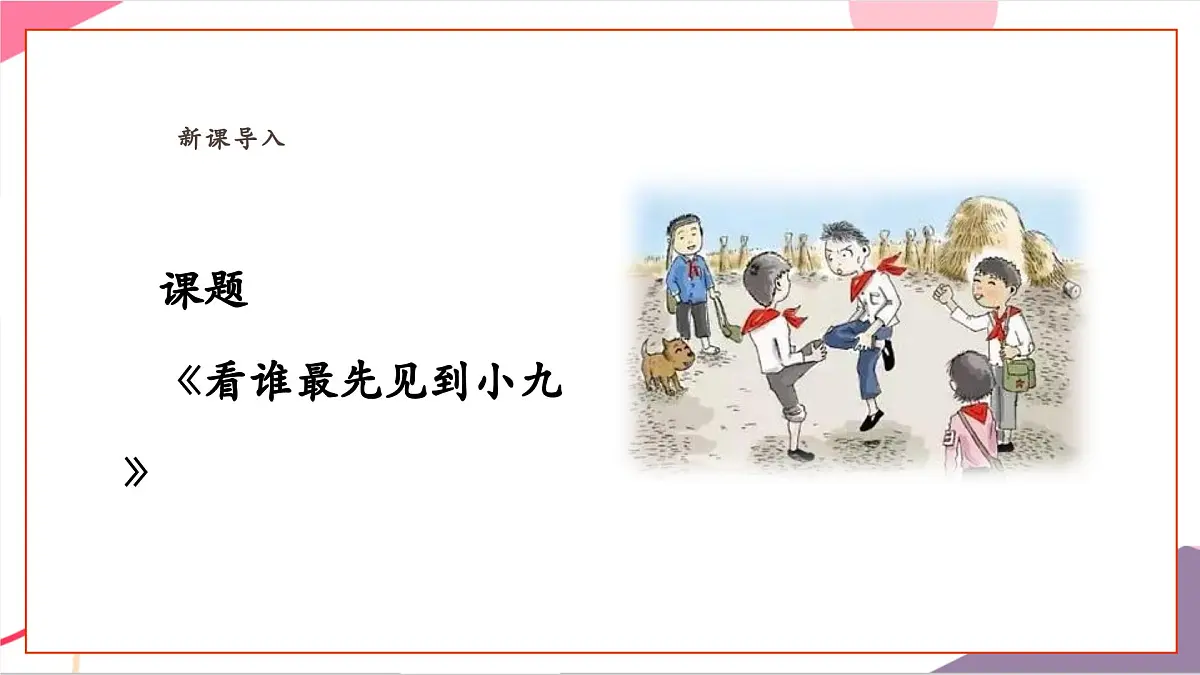 【新教材新课标】人教版音乐一年级上册-《看谁最先见到小九》课件第5页