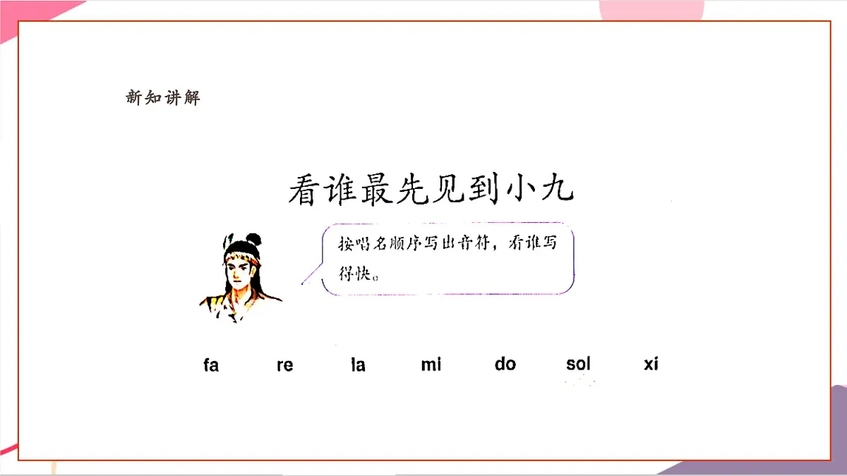 【新教材新课标】人教版音乐一年级上册-《看谁最先见到小九》课件第6页