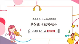【新教材核心素養(yǎng)】人教版音樂一年級上冊第3單元《娃哈哈》教案+課件+素材