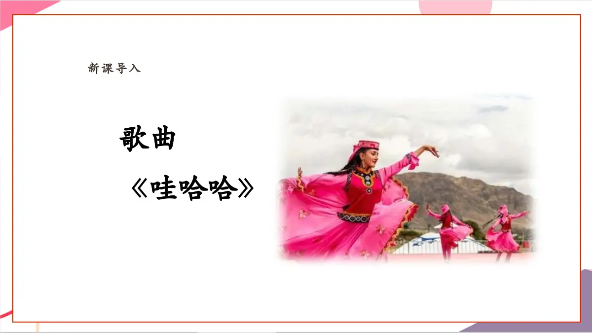 【新教材新课标】人教版音乐一年级上册-《娃哈哈》课件第6页