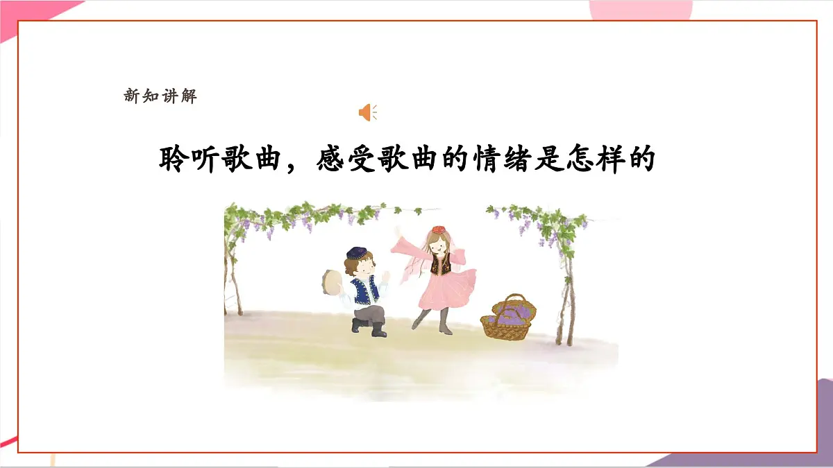 【新教材新课标】人教版音乐一年级上册-《娃哈哈》课件第7页