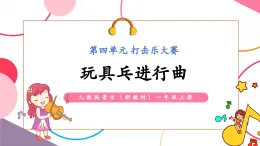【新教材核心素養(yǎng)】人教版音樂一年級上冊第4單元《玩具兵進行曲》教案+課件+素材