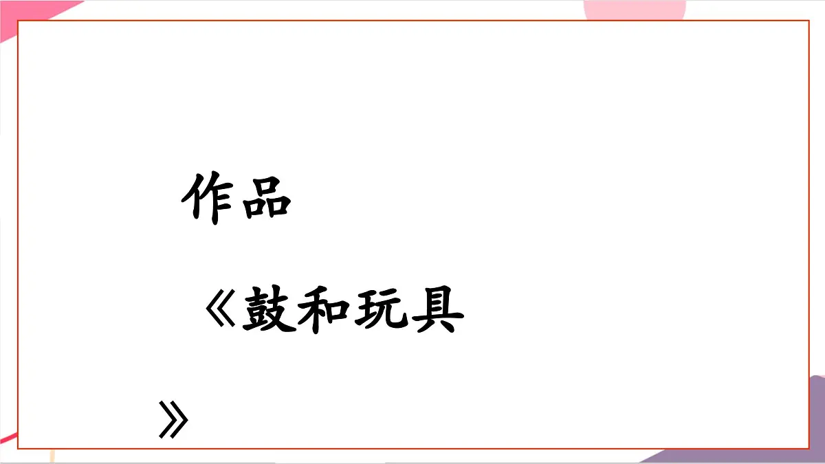 【新教材新课标】人教版音乐一年级上册-《玩具兵进行曲》课件第5页