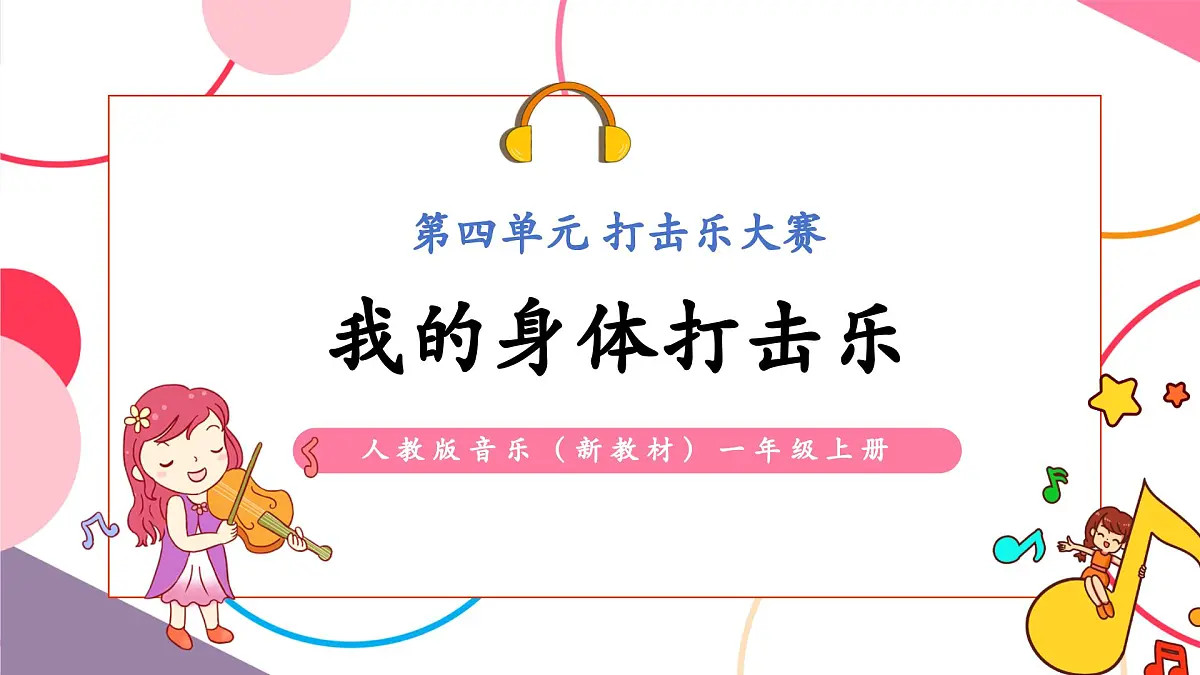 【新教材新课标】人教版音乐一年级上册-《节奏变变变》课件第1页