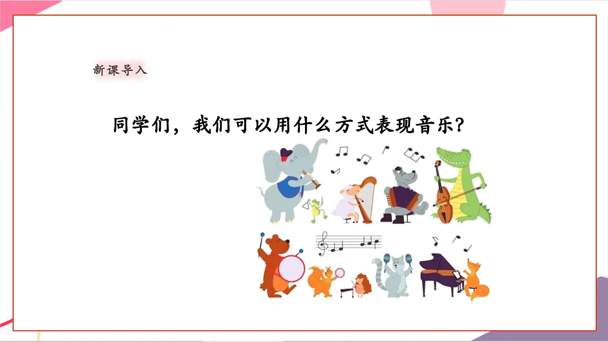 【新教材新课标】人教版音乐一年级上册-《节奏变变变》课件第3页