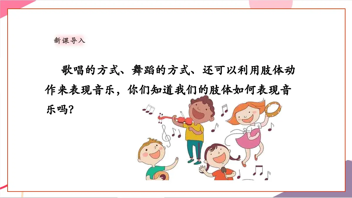 【新教材新课标】人教版音乐一年级上册-《节奏变变变》课件第4页
