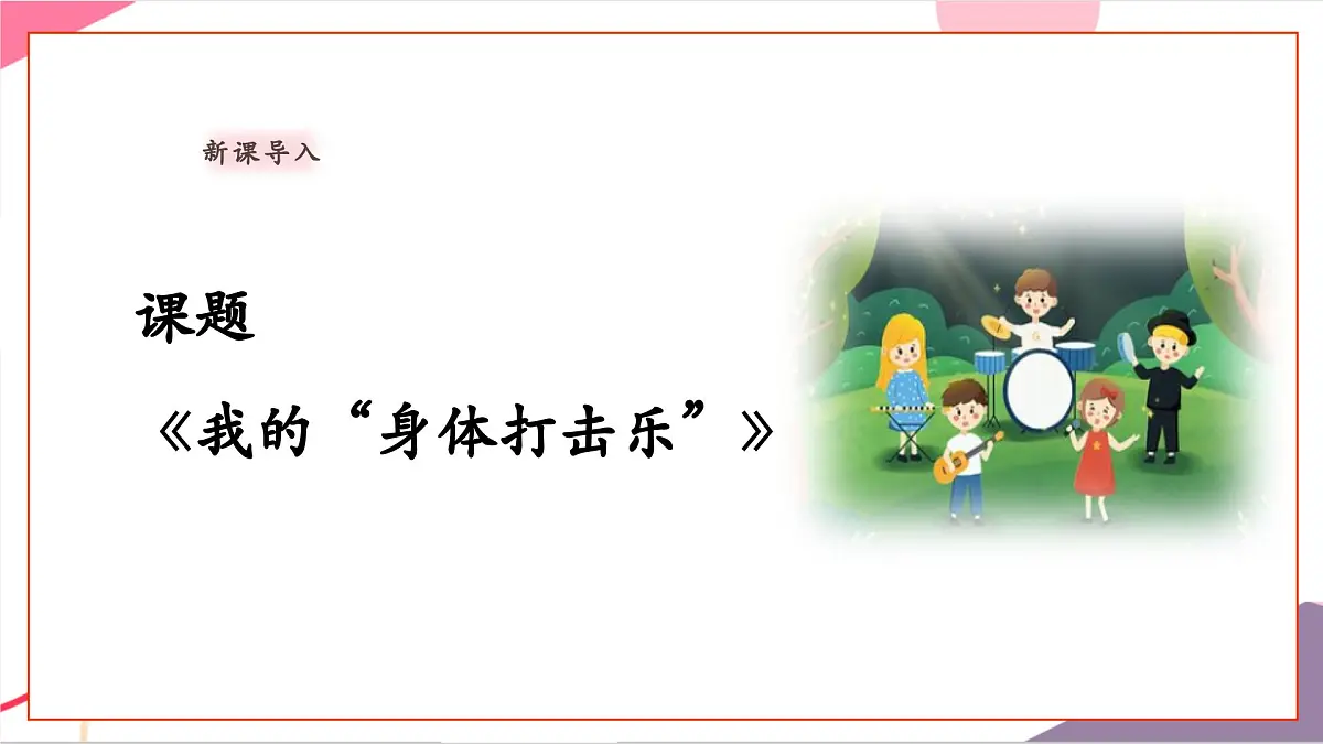 【新教材新课标】人教版音乐一年级上册-《节奏变变变》课件第5页