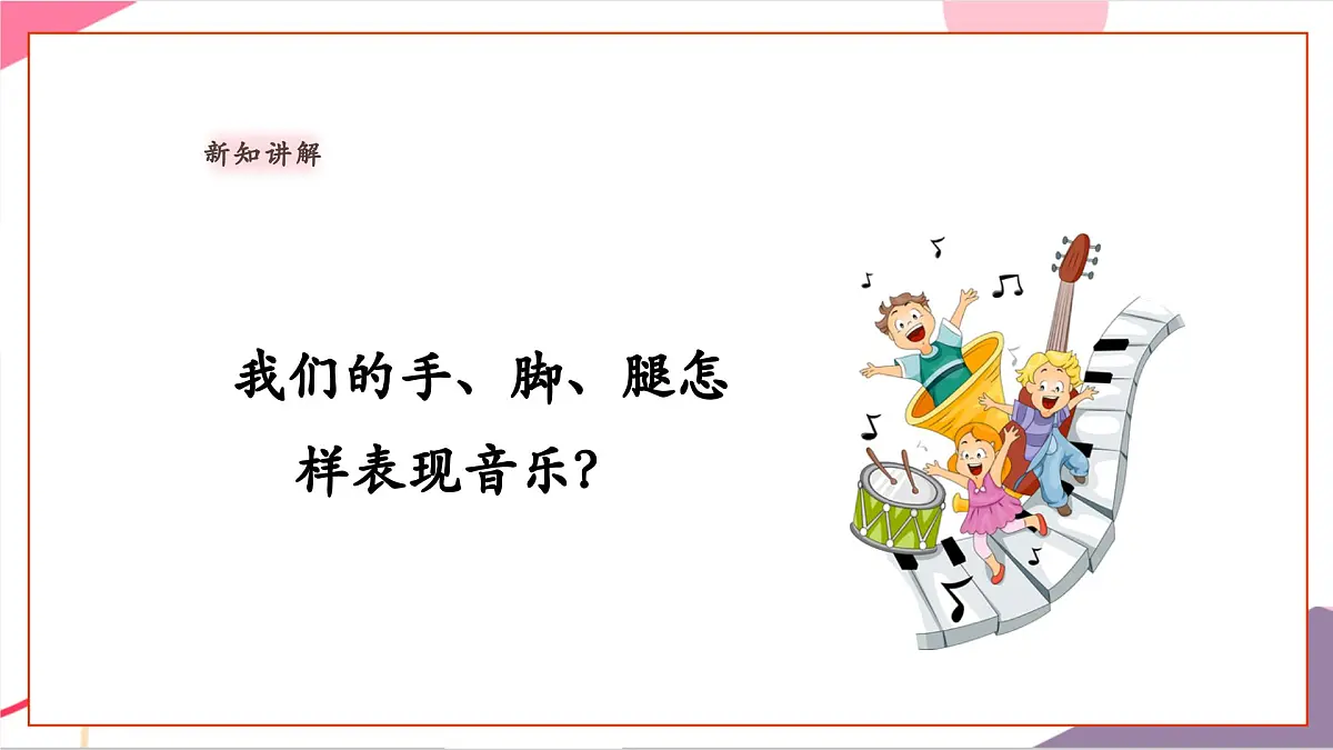 【新教材新课标】人教版音乐一年级上册-《节奏变变变》课件第6页