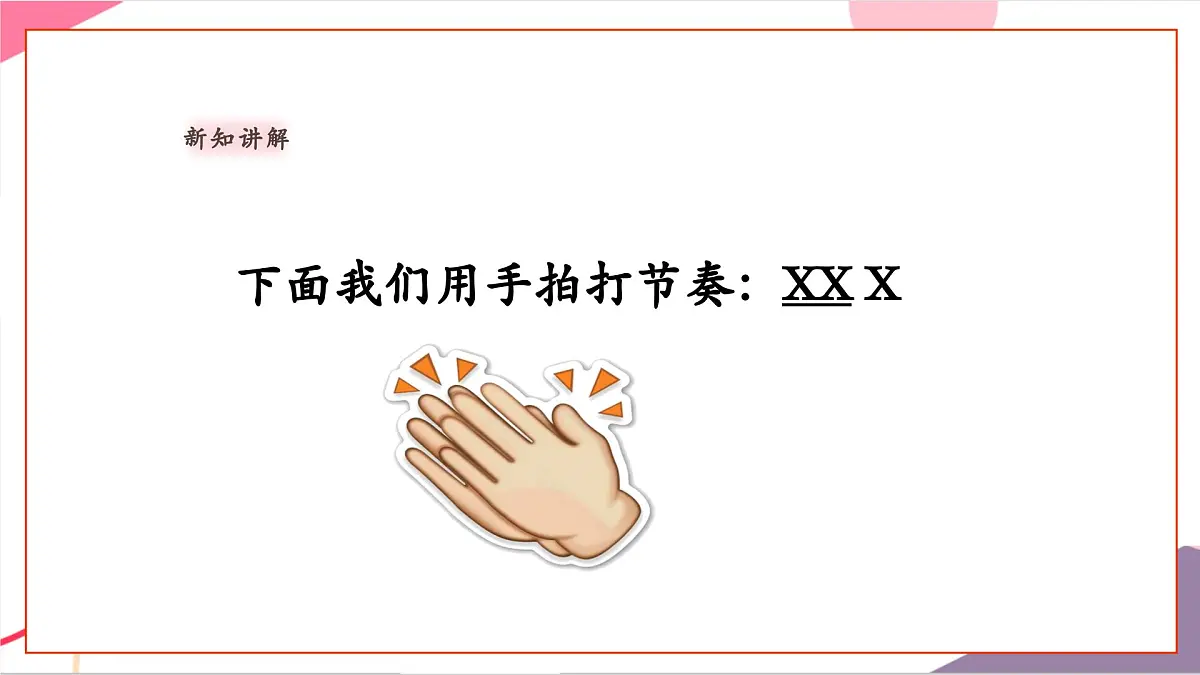 【新教材新课标】人教版音乐一年级上册-《节奏变变变》课件第7页