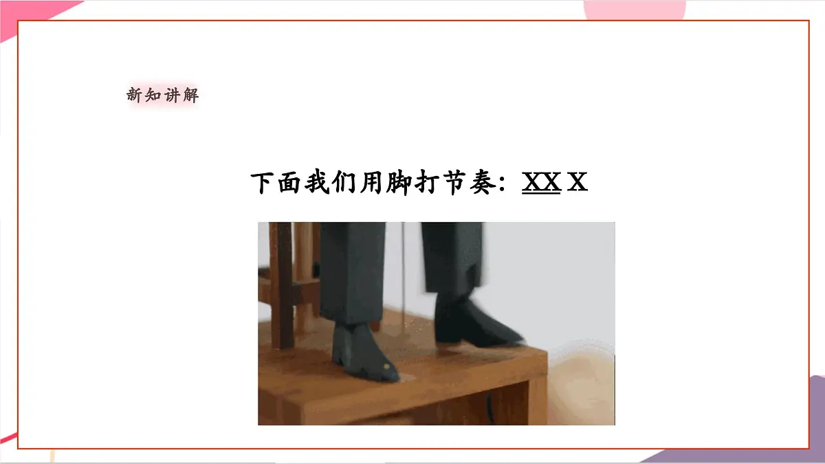 【新教材新课标】人教版音乐一年级上册-《节奏变变变》课件第8页