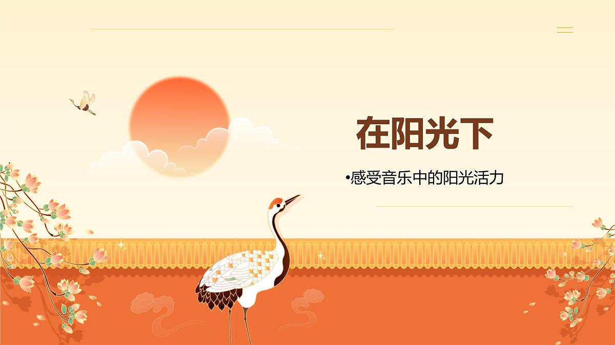 人音版(2024)三年级上册第一单元《在阳光下》课件第1页