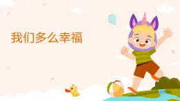 人音版（2024）三年級(jí)上冊(cè)第一單元《我們多么幸?！方贪?課件+素材