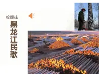 人音版（2024）三年級(jí)上冊(cè)第二單元《哈腰掛》課件+教案+素材