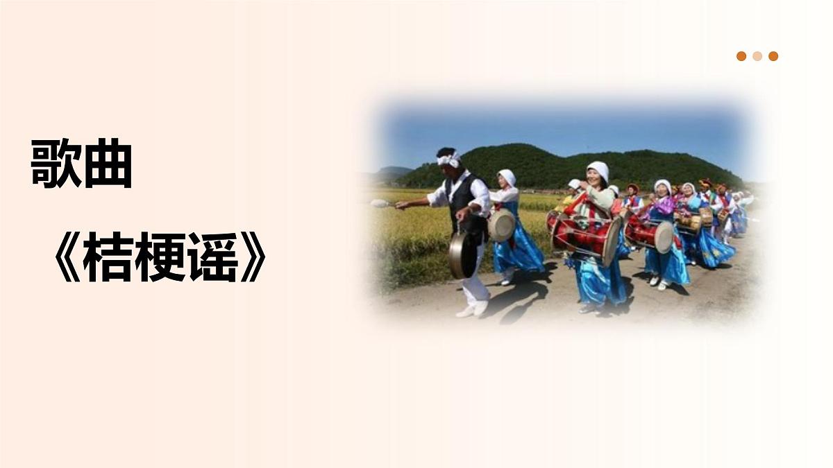 人音版(2024)三年级上册第三单元《桔梗谣》课件第6页