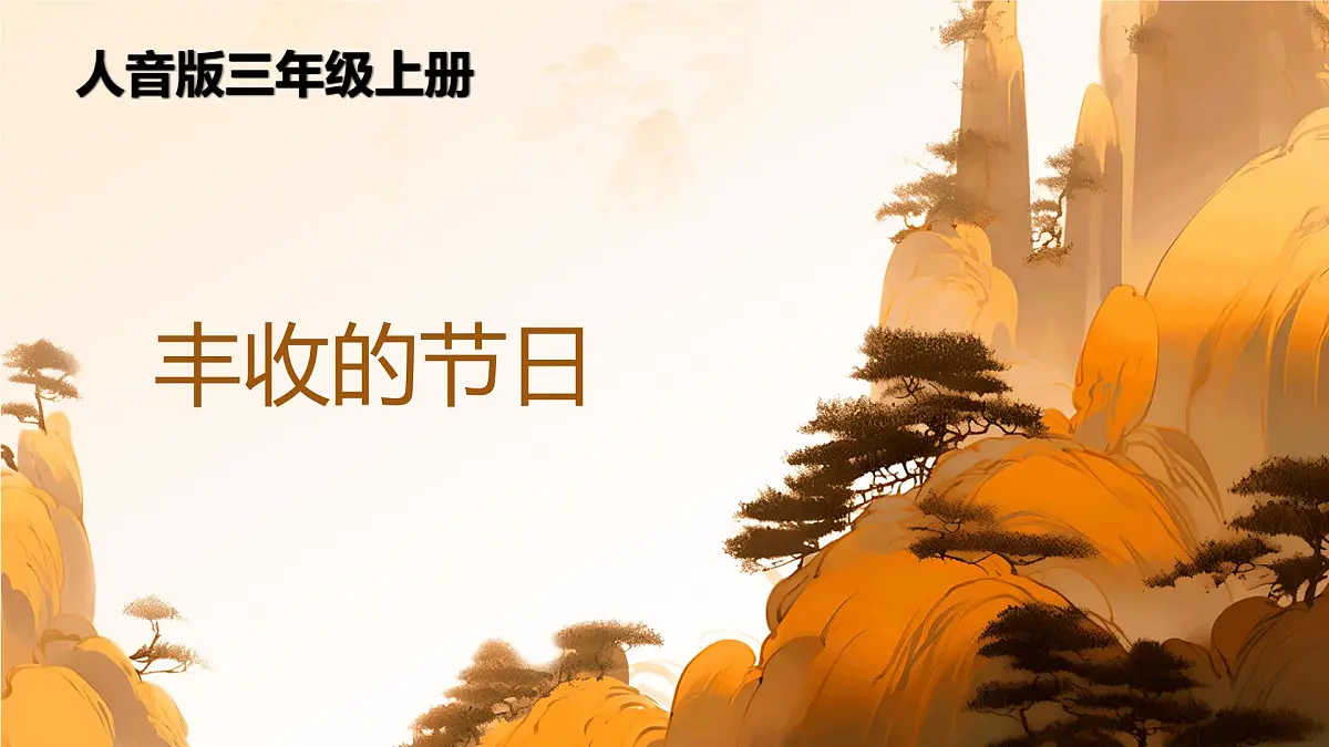 人音版(2024)三年级上册第三单元《丰收的节日》课件第1页