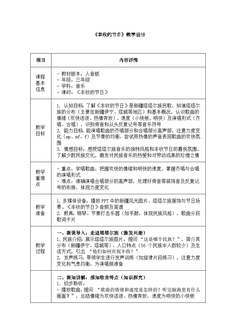 人音版(2024)三年级上册第三单元《丰收的节日》教案第1页