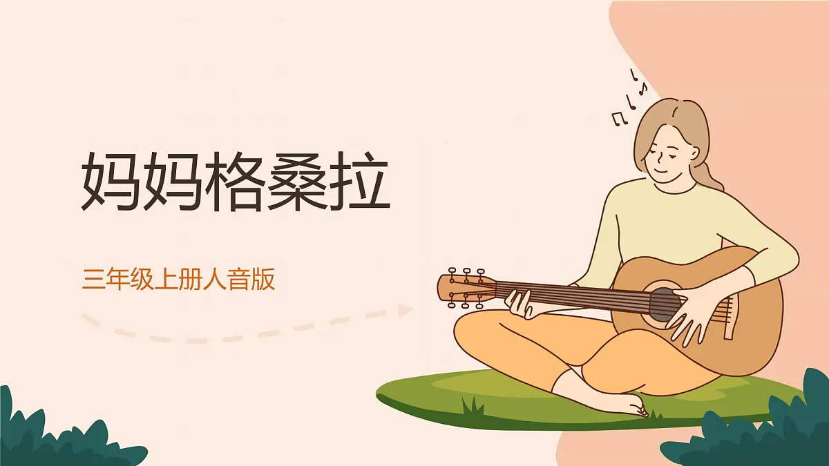 人音版(2024)三年级上册第四单元《妈妈格桑拉》课件第1页