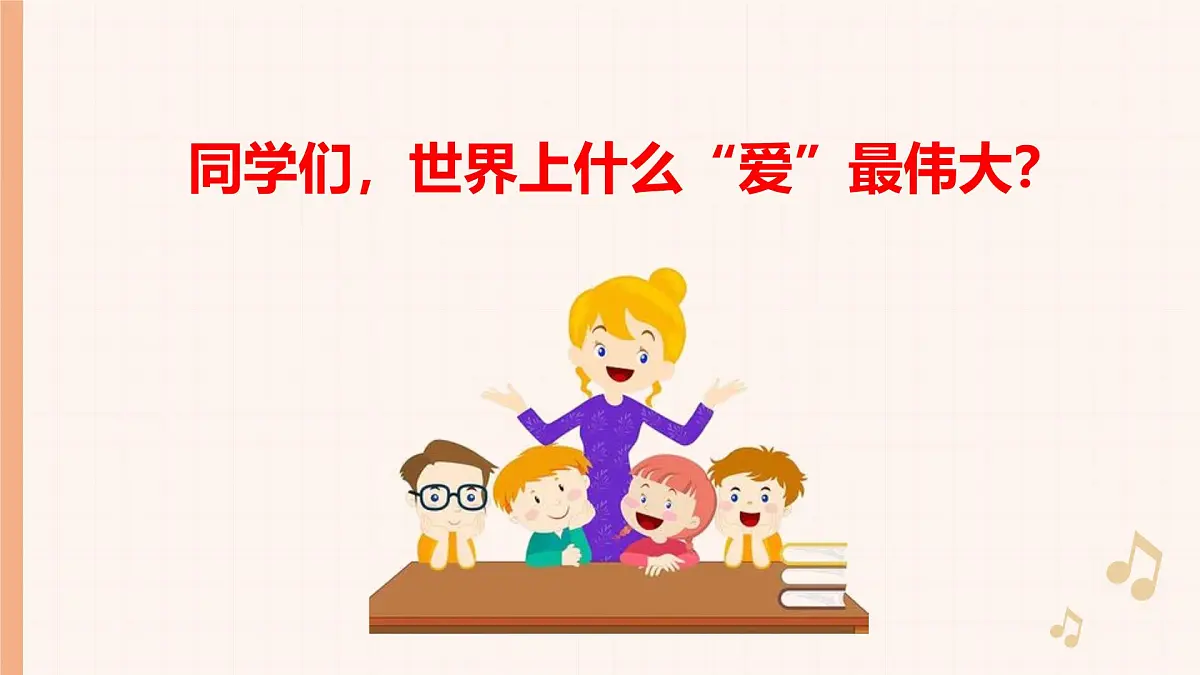 人音版(2024)三年级上册第四单元《妈妈格桑拉》课件第2页