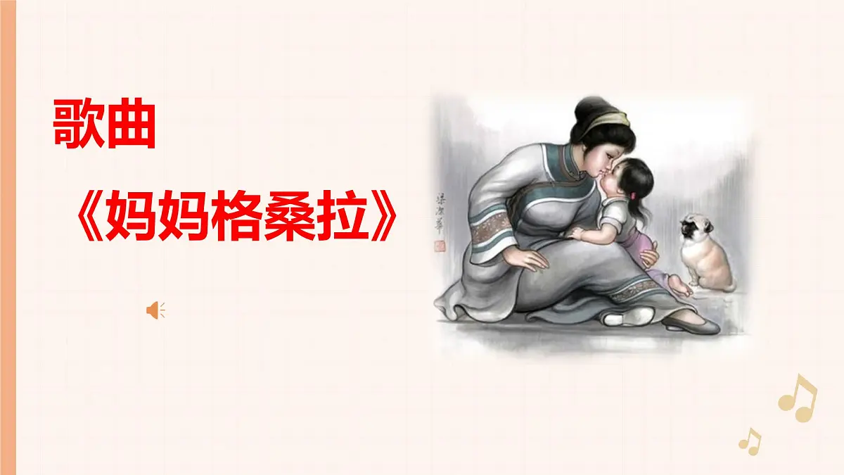 人音版(2024)三年级上册第四单元《妈妈格桑拉》课件第4页