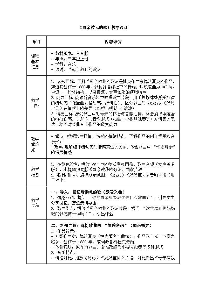 人音版(2024)三年级上册第四单元《母亲教我的歌》教案第1页