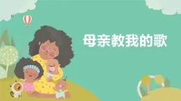 人音版（2024）三年級(jí)上冊(cè)第四單元《母親教我的歌》教案+課件+素材