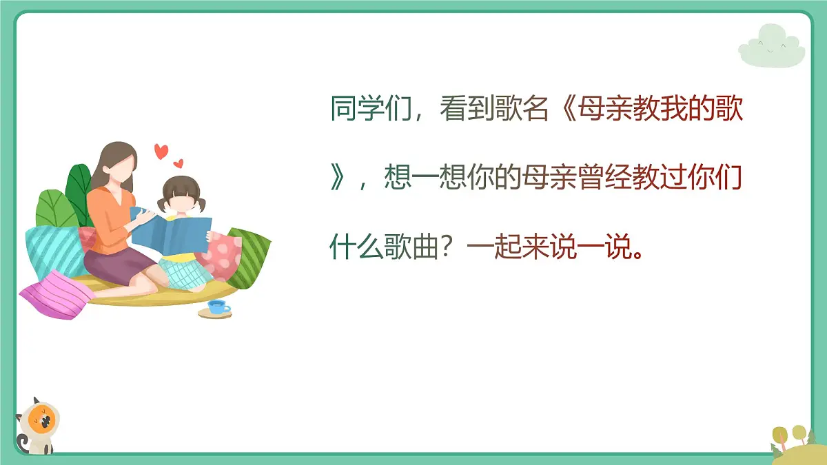 人音版(2024)三年级上册第四单元《母亲教我的歌》课件第6页