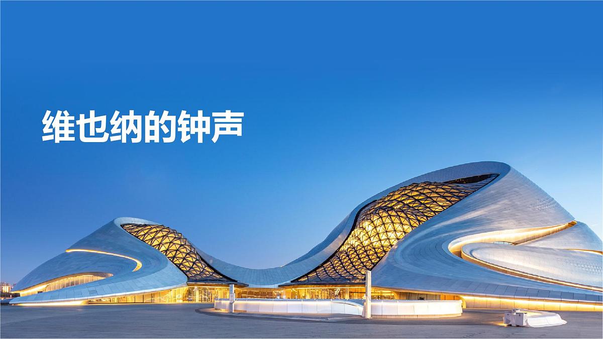 人音版(2024)三年级上册第五单元《维也纳的音乐钟》课件第1页